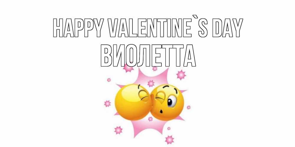 Greetings card с именем, Виолетта Happy Valentine`s Day Валентинка для самой лучшей Greetings with text for free download 